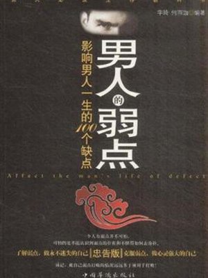 cover image of 男人的弱点 (Men's Weakness)